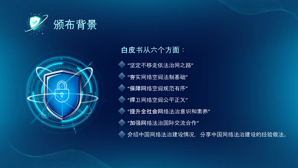 深蓝色科技风网络全面解读新时代的中国网络法治建设白皮书PPT网络安全