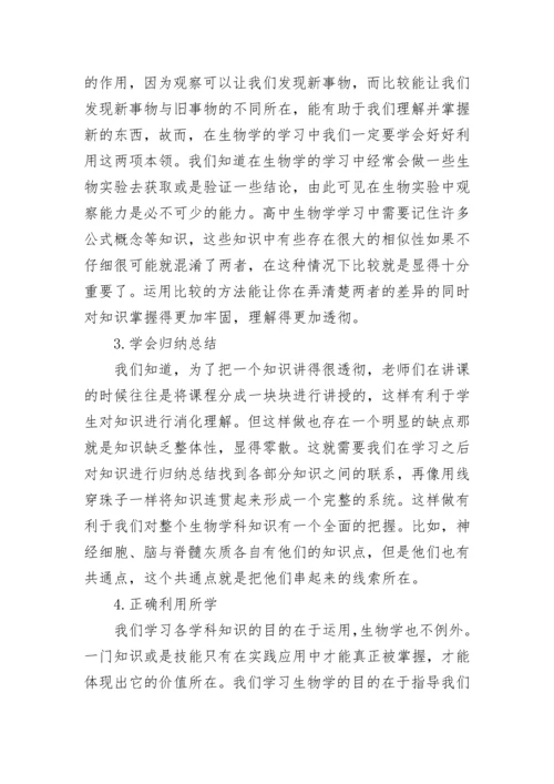 高一生物学习方法有哪些.docx