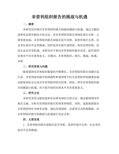 非营利组织报告的挑战与机遇