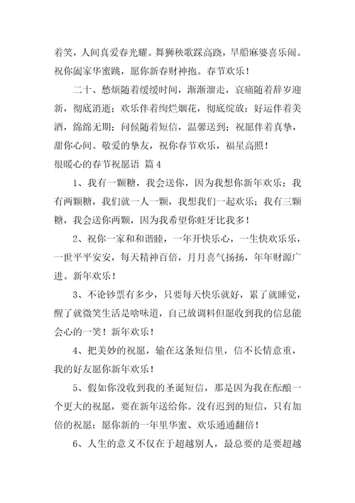 精选很暖心的春节祝福语锦集五篇