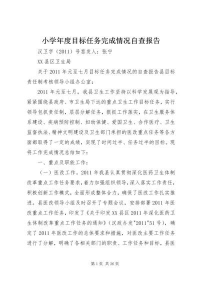 小学年度目标任务完成情况自查报告 (3).docx