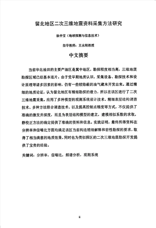 留北地区二次三维地震资料采集方法研究地球探测与信息技术专业毕业论文