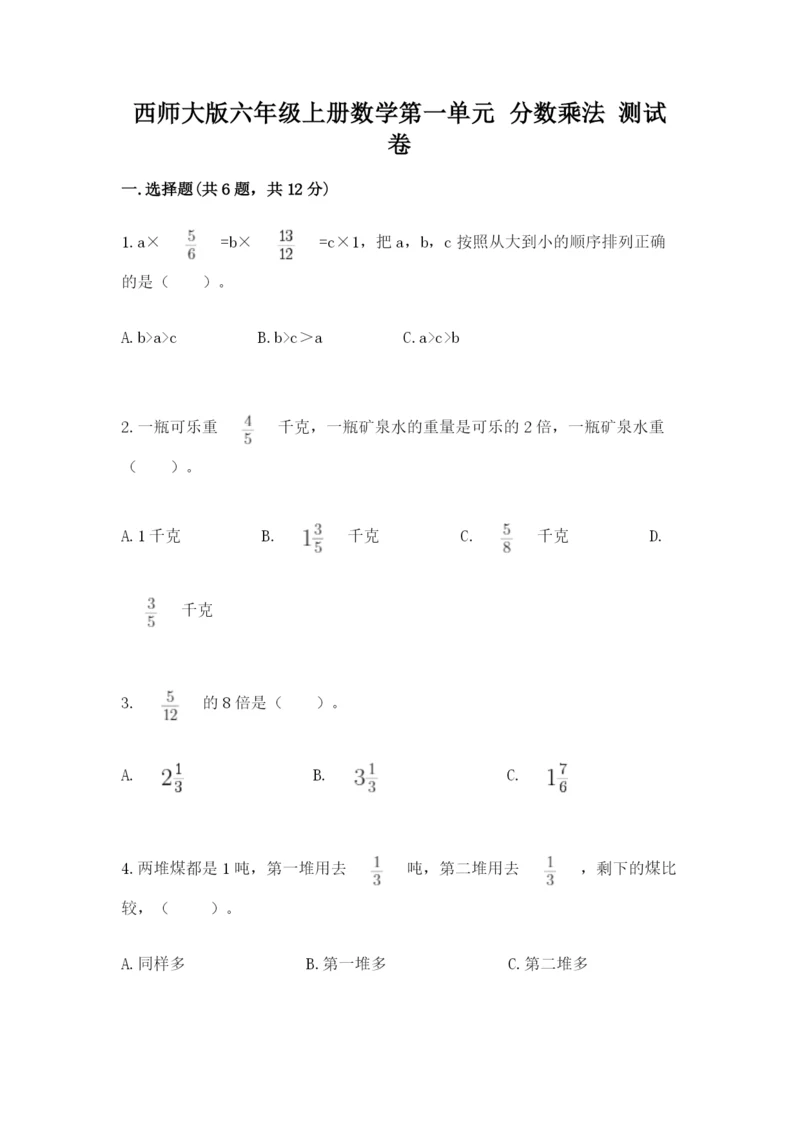 西师大版六年级上册数学第一单元 分数乘法 测试卷（原创题）.docx