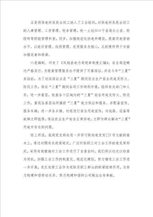 工会工作情况自查汇报