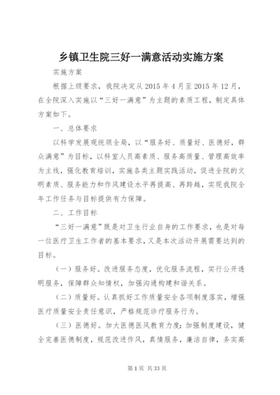 乡镇卫生院三好一满意活动实施方案.docx