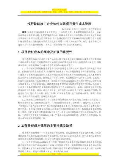 浅析铁路施工企业如何加强项目责任成本管理.docx