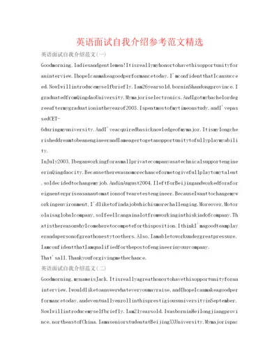 精编英语面试自我介绍参考范文精选.docx