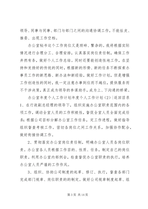 年度个人工作计划4篇.docx