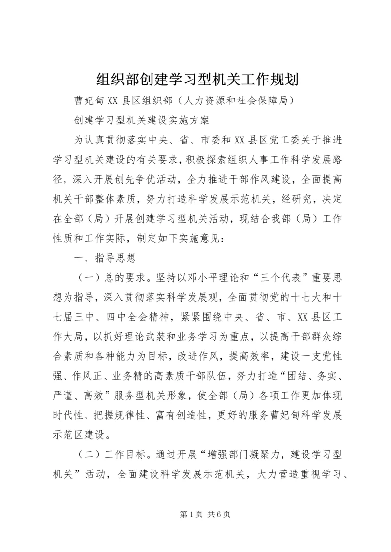 组织部创建学习型机关工作规划 (4).docx