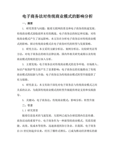 电子商务法对传统商业模式的影响分析