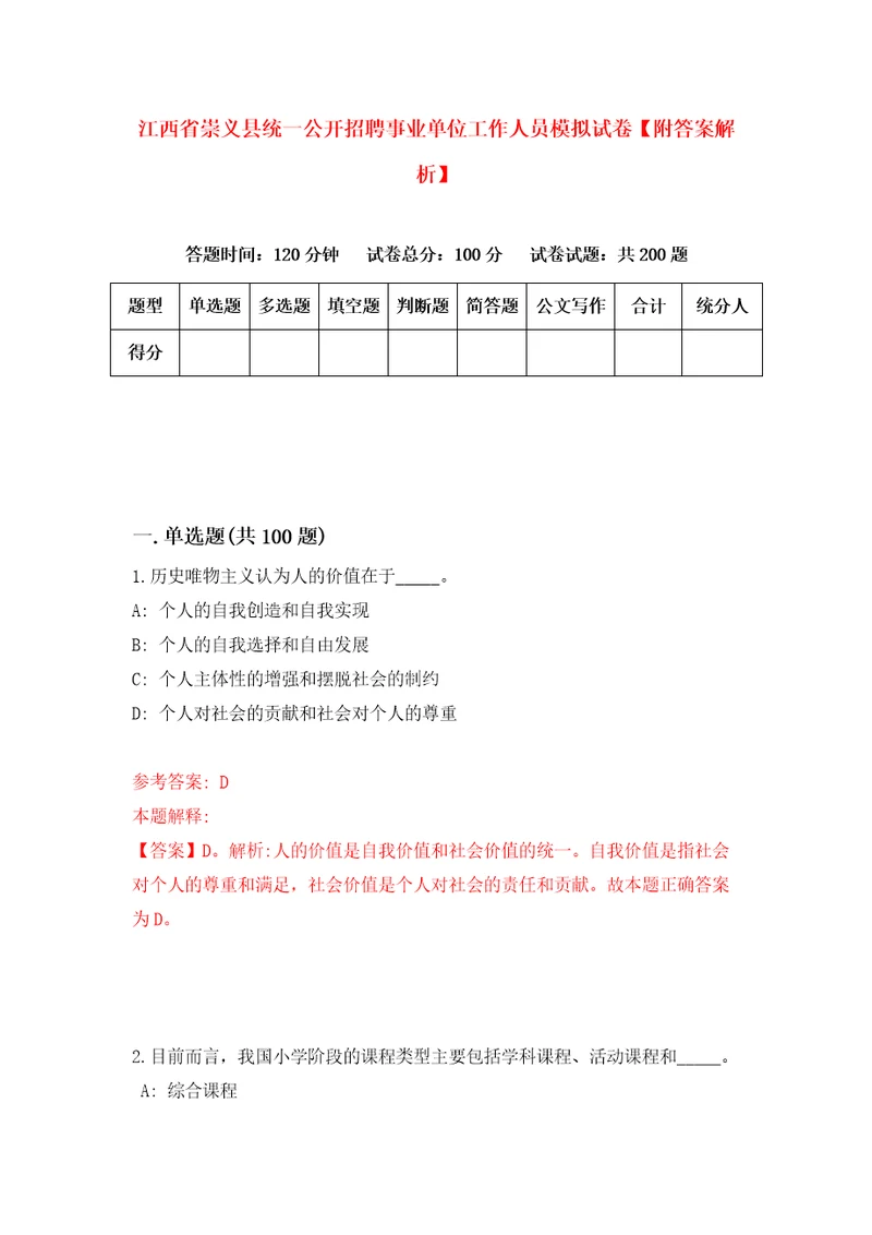 江西省崇义县统一公开招聘事业单位工作人员模拟试卷附答案解析8