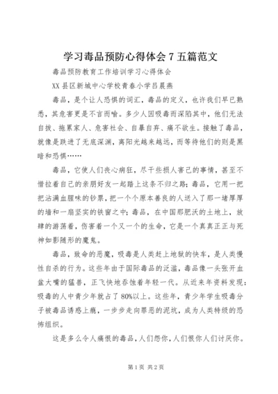 学习毒品预防心得体会7五篇范文 (3).docx