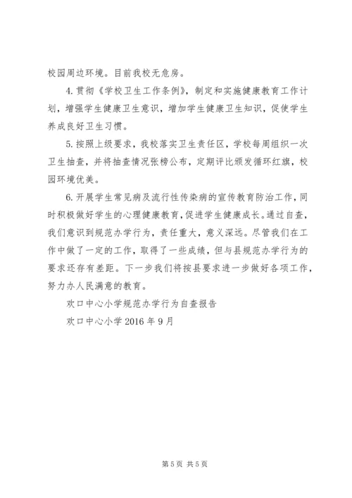 欢口中心小学规范办学行为自查报告(1).docx