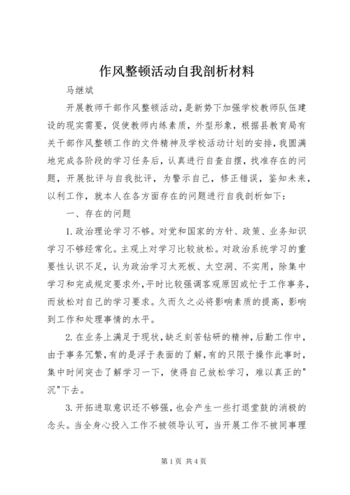 作风整顿活动自我剖析材料 (2).docx