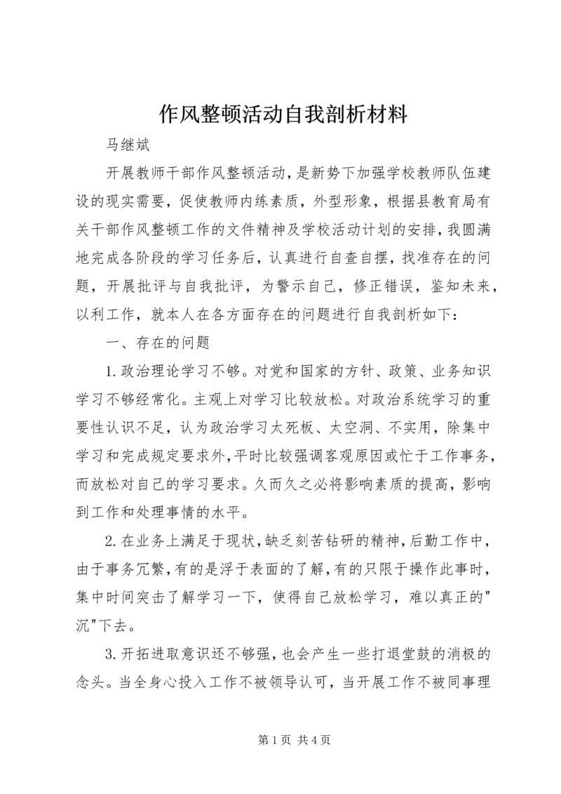 作风整顿活动自我剖析材料 (2).docx