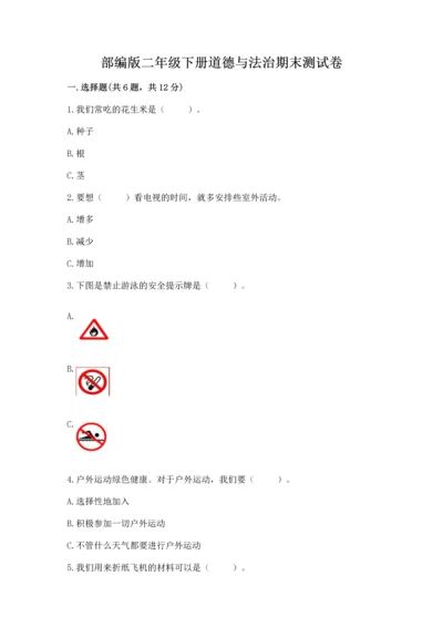 部编版二年级下册道德与法治期末测试卷新版.docx