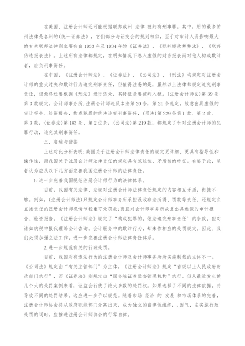 浅析中美注册会计师法律责任的比较分析.docx