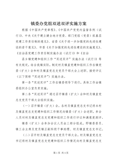 镇委办党组双述双评实施方案.docx