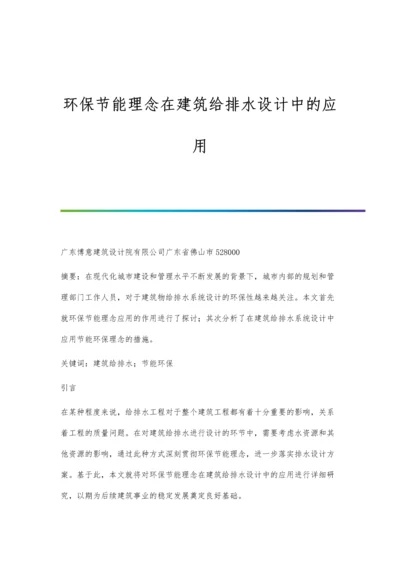 环保节能理念在建筑给排水设计中的应用.docx