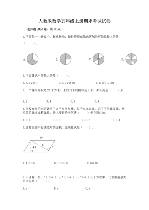 人教版数学五年级上册期末考试试卷及完整答案【精品】.docx