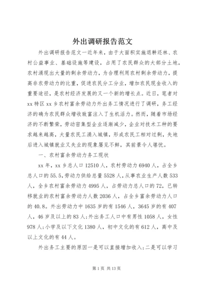 外出调研报告范文.docx