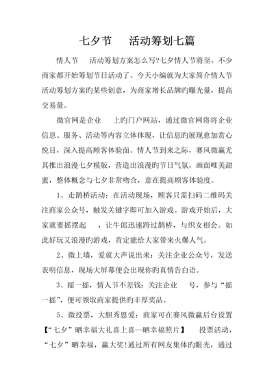 七夕节微信活动策划七篇.docx