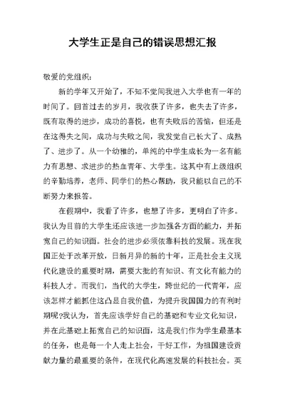 大学生正是自己的错误思想汇报