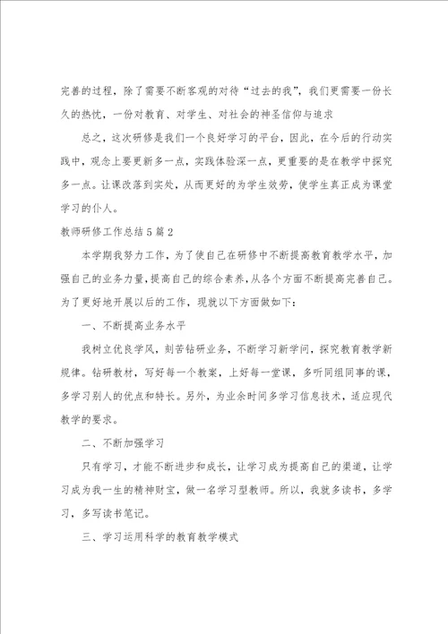 教师研修工作总结5篇