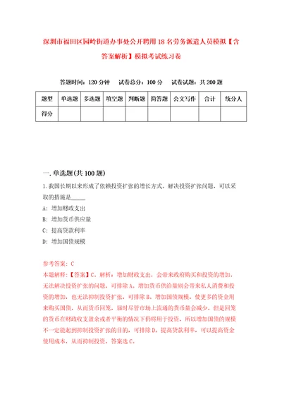 深圳市福田区园岭街道办事处公开聘用18名劳务派遣人员模拟含答案解析模拟考试练习卷第7版