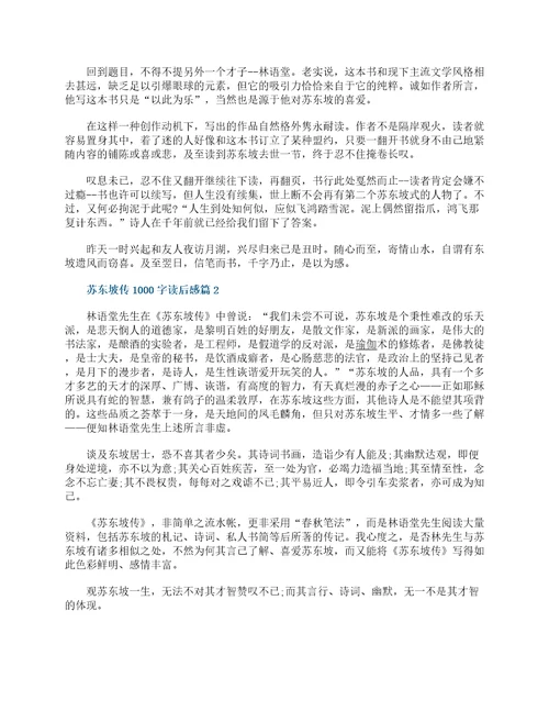 苏东坡传1000字读后感十篇最新
