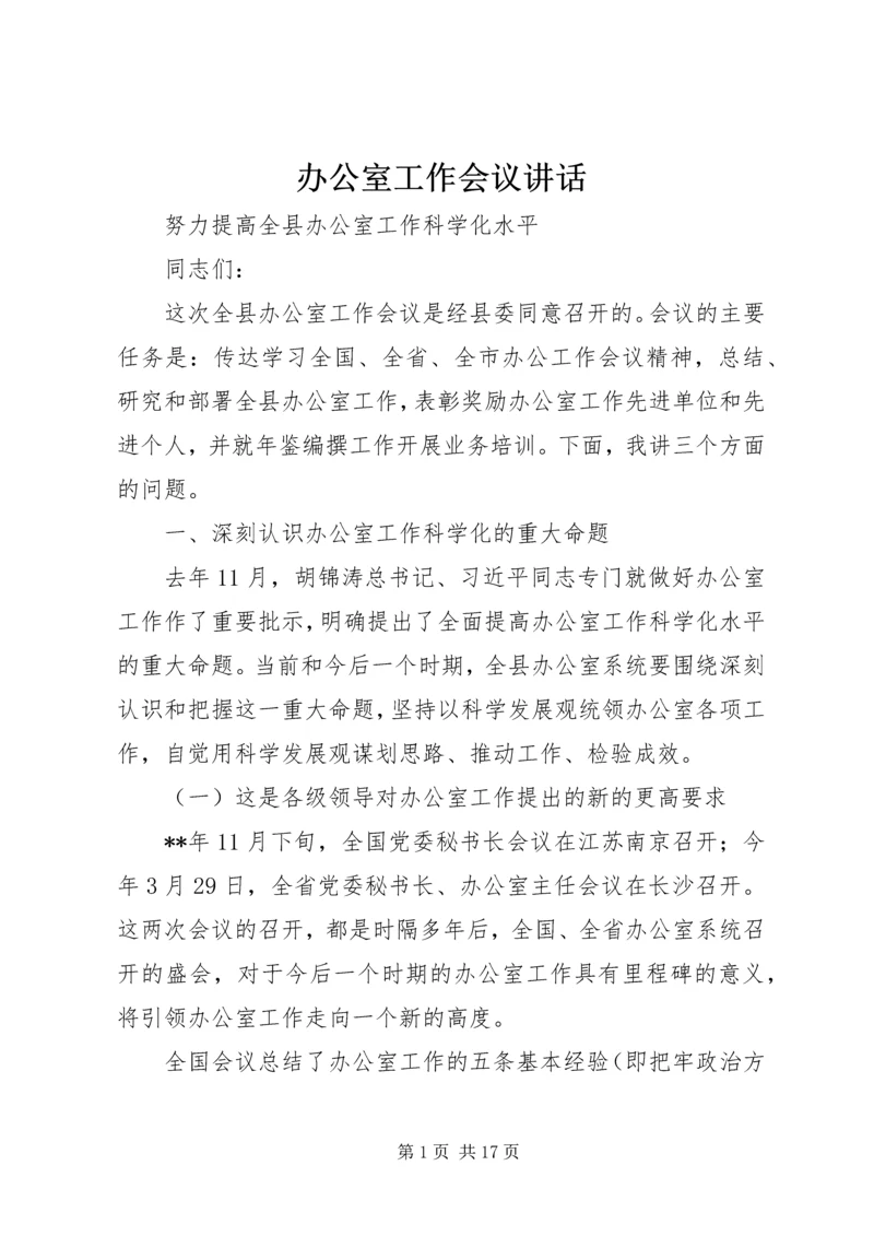 办公室工作会议讲话 (2).docx