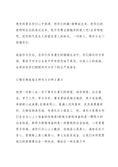 订婚交换戒指主持词4分钟5篇.docx