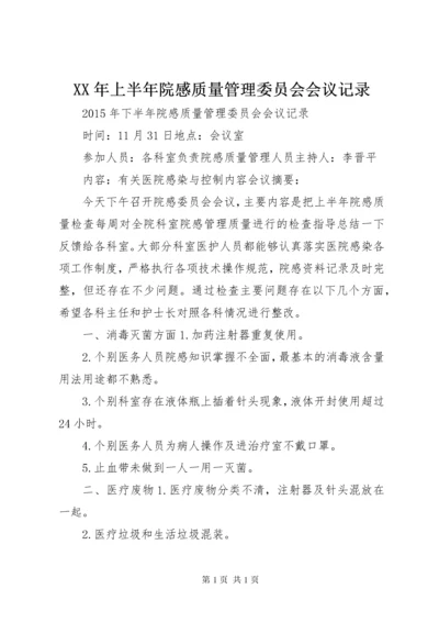 XX年上半年院感质量管理委员会会议记录 (2).docx