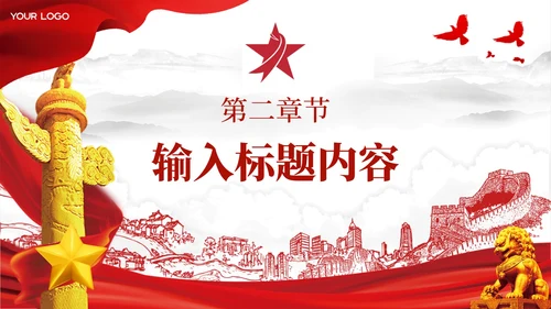 红色党政风政策方针解读PPT模板