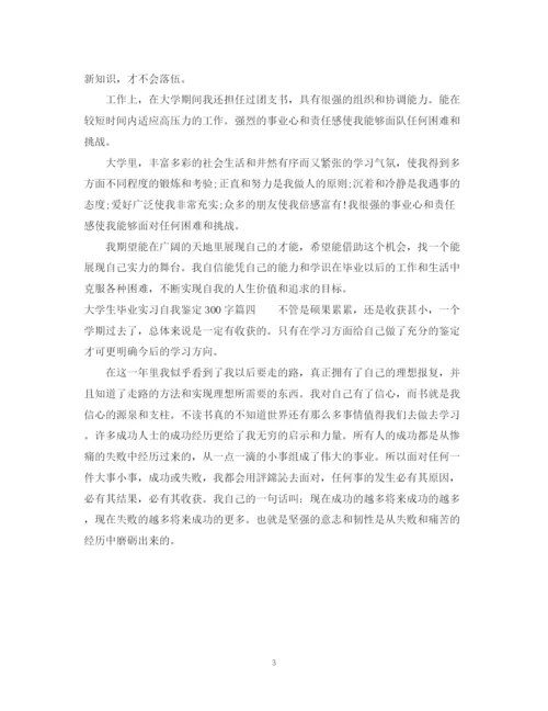 精编之大学生毕业实习自我鉴定300字范文.docx