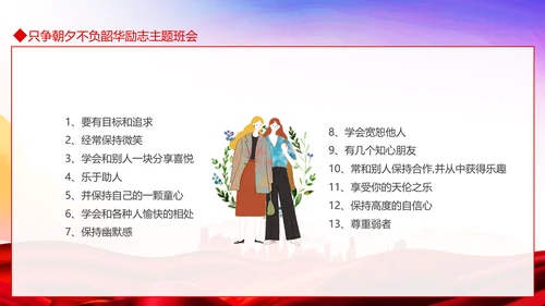 只争朝夕不负韶华励志主题班会PPT模板