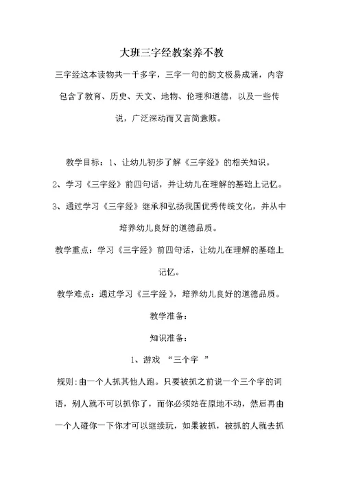 大班三字经教案养不教