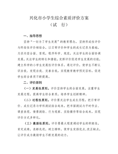 兴化市小学生综合素质评价方案