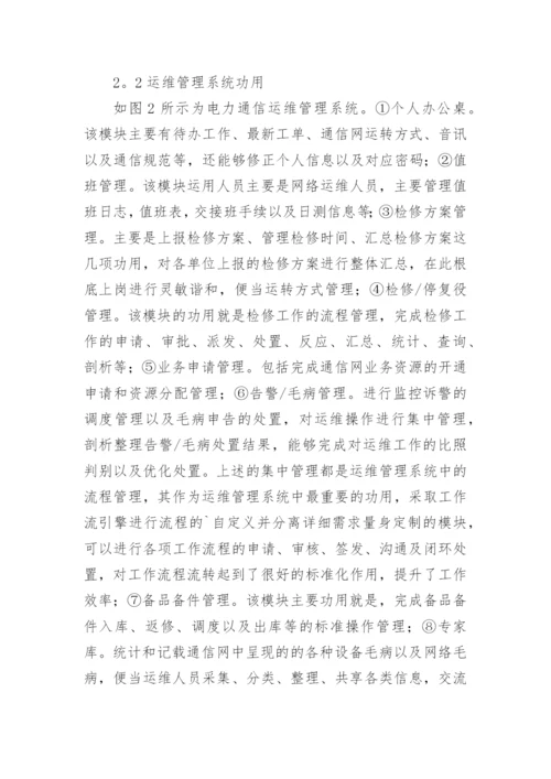 电力通信中运维管理系统的应用剖析论文.docx