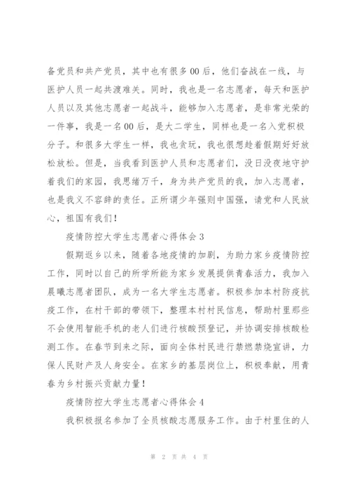 新冠疫情防控大学生志愿者心得体会范文汇总五篇.docx