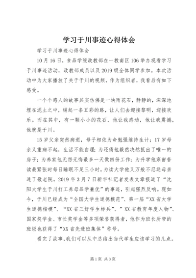 学习于川事迹心得体会 (2).docx