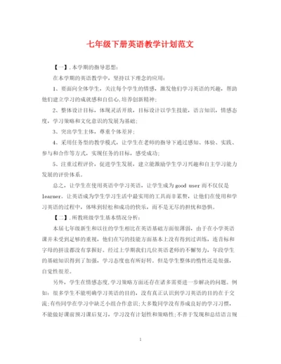 精编之七年级下册英语教学计划范文.docx