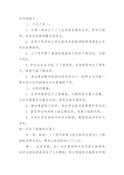 初一历史下册教学反思.docx