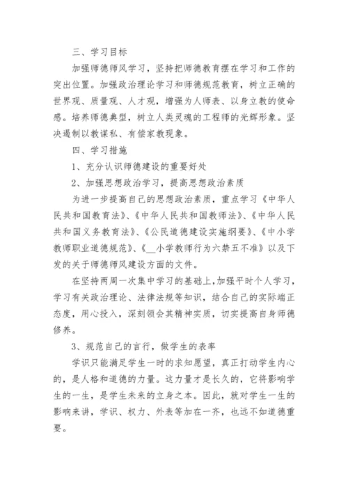 2022年学校教师师德师风学习计划（精选10篇）.docx
