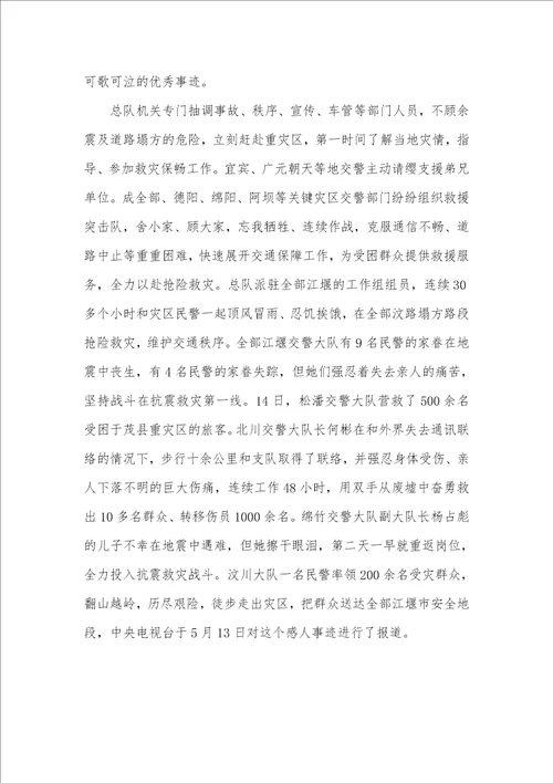 公安交警抗震救灾工作汇报