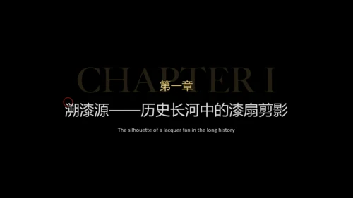传统文化非遗漆扇介绍PPT模板
