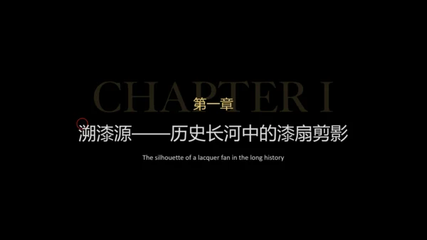 传统文化非遗漆扇介绍PPT模板