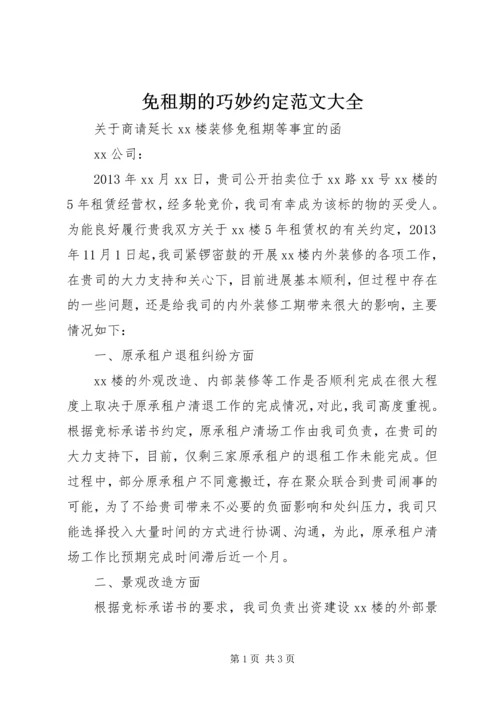 免租期的巧妙约定范文大全 (3).docx