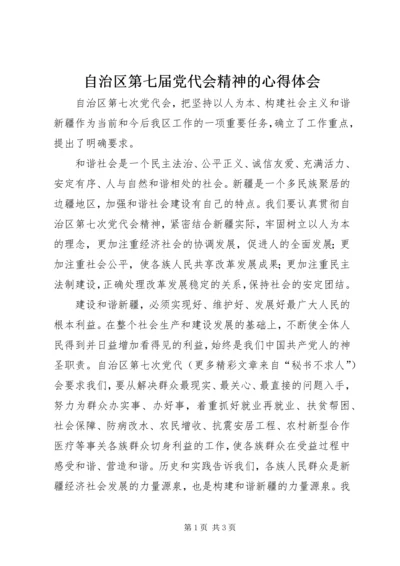自治区第七届党代会精神的心得体会 (3).docx