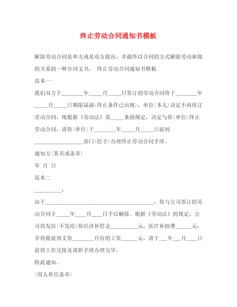 2023年终止劳动合同通知书模板2).docx